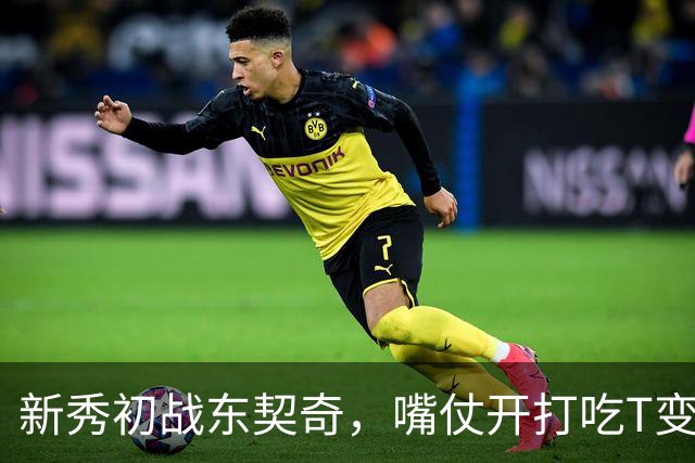 新秀初战东契奇，嘴仗开打吃T变“明星