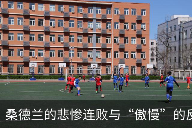 桑德兰的悲惨连败与“傲慢”的反思